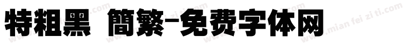 特粗黑 簡繁字体转换